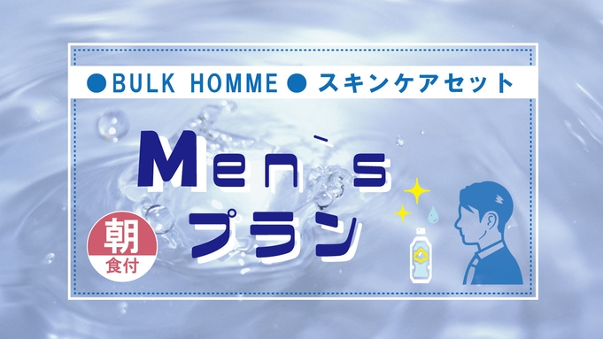 【メンズおすすめ】BULK☆HOMMEスキンケアセット付プラン（朝食付）